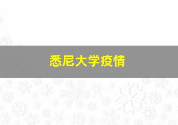 悉尼大学疫情