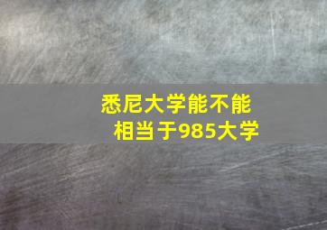 悉尼大学能不能相当于985大学