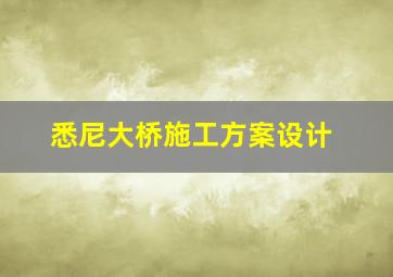 悉尼大桥施工方案设计