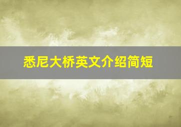 悉尼大桥英文介绍简短