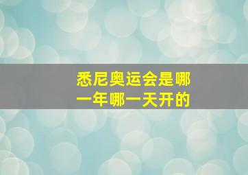 悉尼奥运会是哪一年哪一天开的