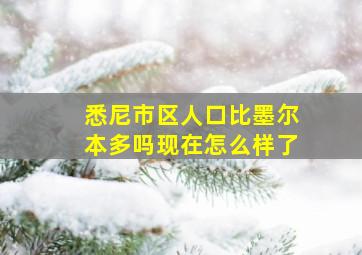 悉尼市区人口比墨尔本多吗现在怎么样了