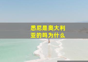 悉尼是奥大利亚的吗为什么