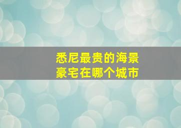 悉尼最贵的海景豪宅在哪个城市