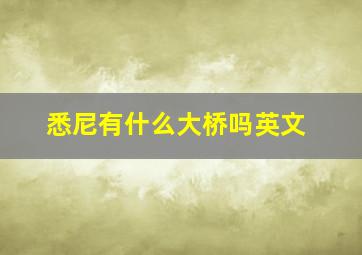 悉尼有什么大桥吗英文