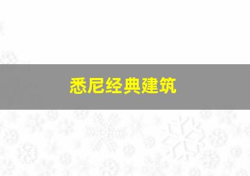 悉尼经典建筑