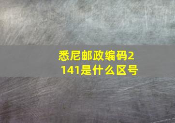 悉尼邮政编码2141是什么区号