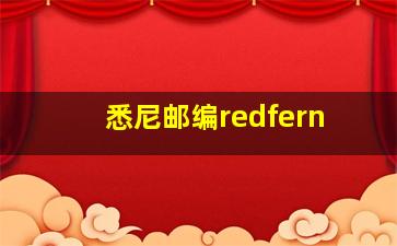 悉尼邮编redfern