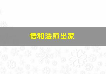 悟和法师出家