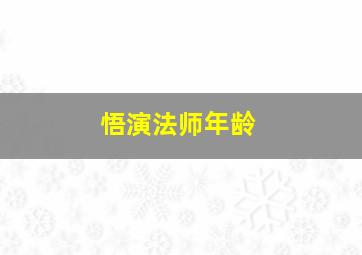 悟演法师年龄