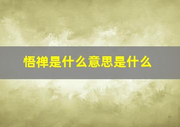 悟禅是什么意思是什么