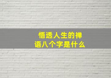 悟透人生的禅语八个字是什么