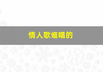 情人歌谁唱的