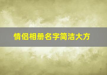 情侣相册名字简洁大方