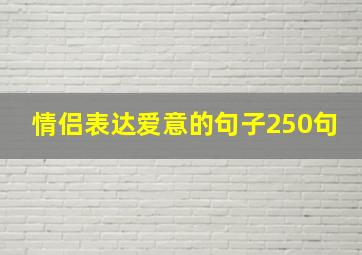 情侣表达爱意的句子250句