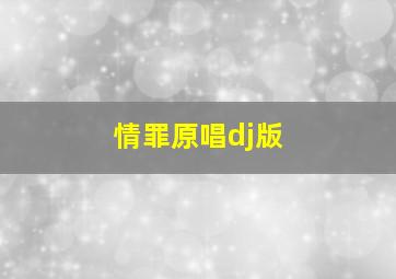 情罪原唱dj版