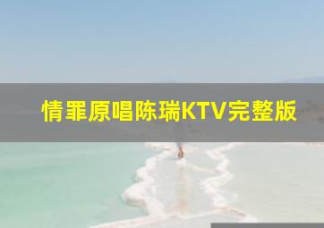 情罪原唱陈瑞KTV完整版