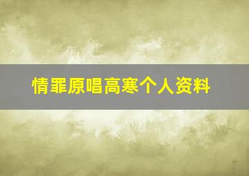 情罪原唱高寒个人资料