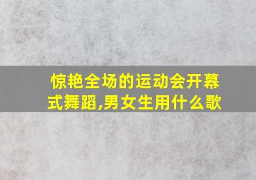 惊艳全场的运动会开幕式舞蹈,男女生用什么歌