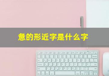 惫的形近字是什么字