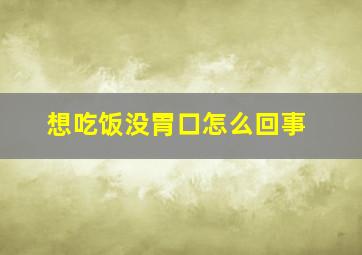 想吃饭没胃口怎么回事