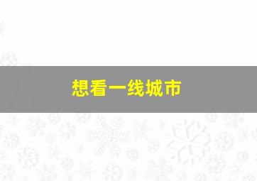 想看一线城市