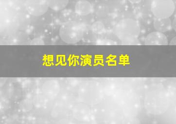 想见你演员名单