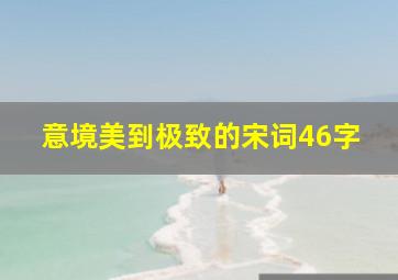 意境美到极致的宋词46字