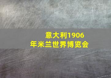 意大利1906年米兰世界博览会