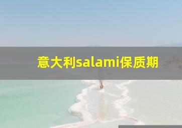 意大利salami保质期