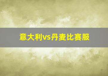 意大利vs丹麦比赛服