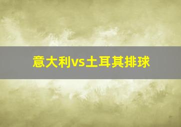 意大利vs土耳其排球