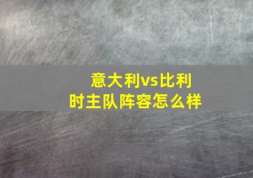 意大利vs比利时主队阵容怎么样