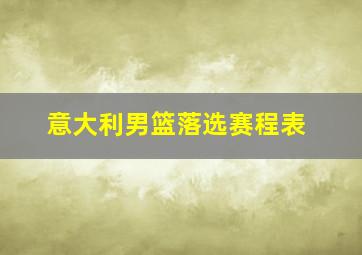 意大利男篮落选赛程表