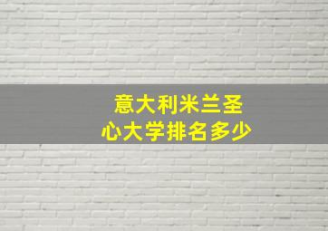 意大利米兰圣心大学排名多少