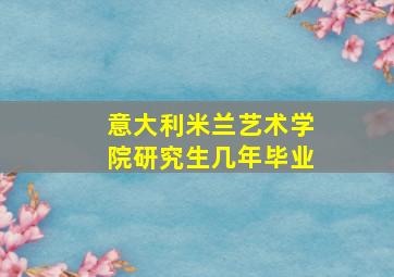 意大利米兰艺术学院研究生几年毕业