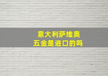 意大利萨维奥五金是进口的吗