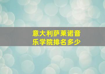 意大利萨莱诺音乐学院排名多少