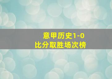 意甲历史1-0比分取胜场次榜