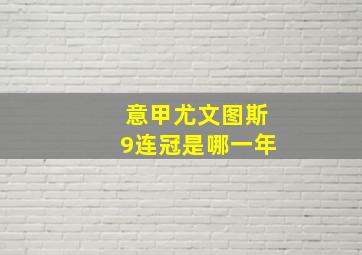 意甲尤文图斯9连冠是哪一年