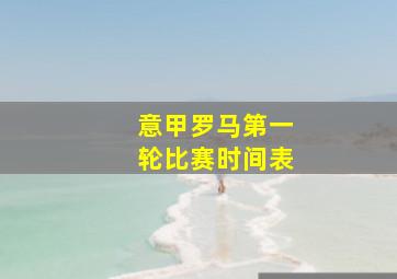 意甲罗马第一轮比赛时间表