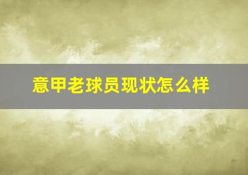 意甲老球员现状怎么样