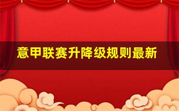 意甲联赛升降级规则最新