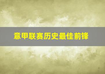 意甲联赛历史最佳前锋