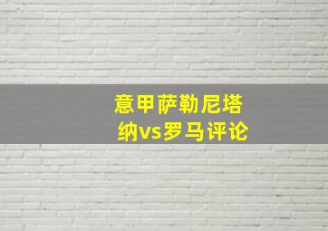 意甲萨勒尼塔纳vs罗马评论