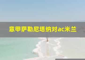 意甲萨勒尼塔纳对ac米兰