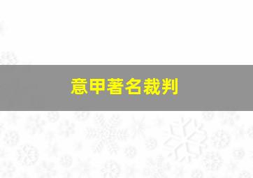 意甲著名裁判