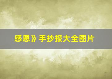 感恩》手抄报大全图片