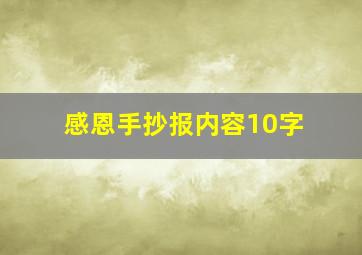 感恩手抄报内容10字