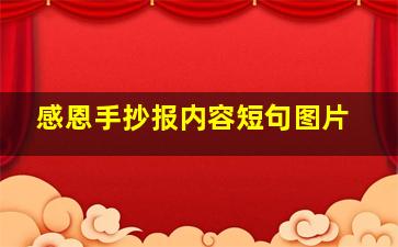 感恩手抄报内容短句图片